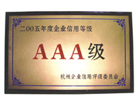 二00五年度企業信用等級AAA級
